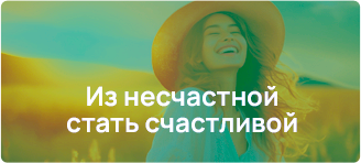 Из несчастного стать счастоливым